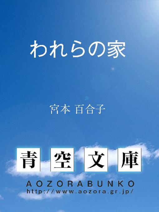 Title details for われらの家 by 宮本百合子 - Available